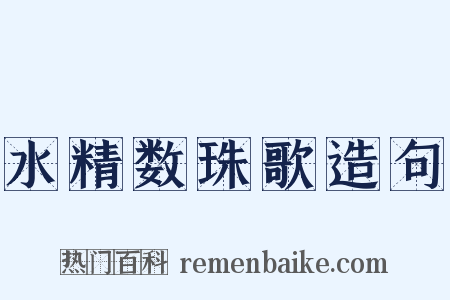 水精数珠歌造句是什么意思的图片